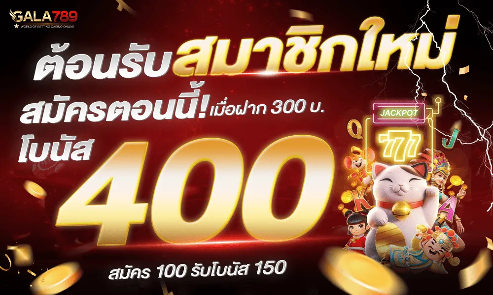 GALA789-สมัครสมาชิก